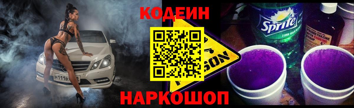 Кодеиновый сироп Lean напиток Lean (лин)  Вход с VPN  Ялуторовск  Codein Purple Drank 